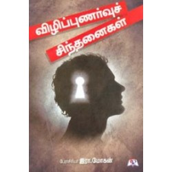 விழிப்புணர்வுச் சிந்தனைகள் விழிப்புணர்வுச் சிந்தனைகள்