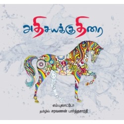 அதிசயக்குதிரை அதிசயக்குதிரை