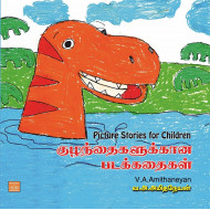 Picture Stories for Children (குழந்தைகளுக்கான படக்கதைகள்)