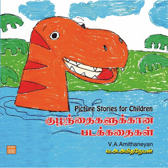 Picture Stories for Children (குழந்தைகளுக்கான படக்கதைகள்)