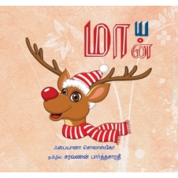 மாயமான்..