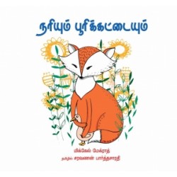 நரியும் பூரி க்கட்டையும்