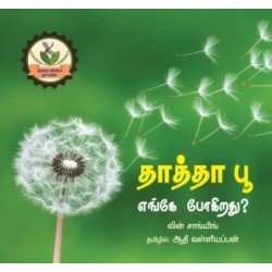 தாத்தா பூ எங்கே போகிறது?