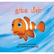 தங்க மீன்