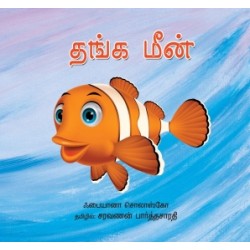 தங்க மீன் தங்க மீன்