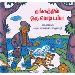 தங்கத்தில் ஒரு பொடி டப்பா