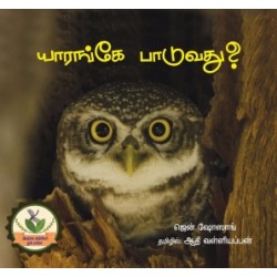 யாரங்கே பாடுவது?