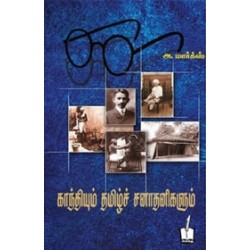 காந்தியும் தமிழ்ச் சனாதனிகளும் காந்தியும் தமிழ்ச் சனாதனிகளும்