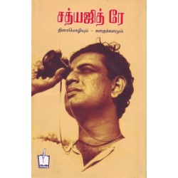 சத்யஜித் ரே: திரைமொழியும் கதைக்களமும் சத்யஜித் ரே: திரைமொழியும் கதைக்களமும்