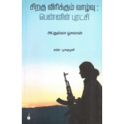 சிறகு விரிக்கும் வாழ்வு