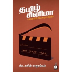தமிழ் சினிமா: புனைவில் இயங்கும் சமூகம் தமிழ் சினிமா: புனைவில் இயங்கும் சமூகம்
