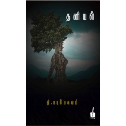 தனியள் தனியள்