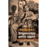 அம்பேத்கர் இந்துவயப்படுத்த முடியாத தத்துவம்