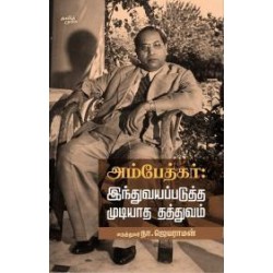 அம்பேத்கர் இந்துவயப்படுத்த முடியாத தத்துவம் அம்பேத்கர் இந்துவயப்படுத்த முடியாத தத்துவம்