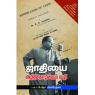 ஜாதியை அழித்தொழிக்கும் வழி