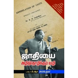 ஜாதியை அழித்தொழிக்கும் வழி