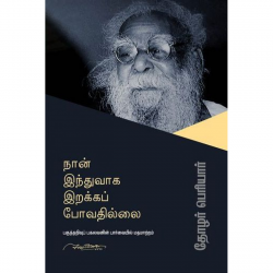 நான் இந்துவாக இறக்கப் போவதில்லை நான் இந்துவாக இறக்கப் போவதில்லை