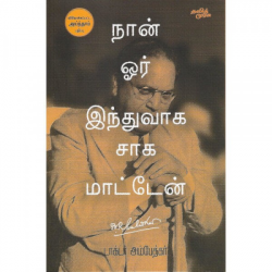 நான் ஓர் இந்துவாக சாக மாட்டேன் நான் ஓர் இந்துவாக சாக மாட்டேன்