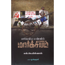 பார்ப்பனிய மண்ணில் மார்க்சியம் பார்ப்பனிய மண்ணில் மார்க்சியம்