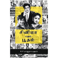 சினிமா எனும் பூதம்