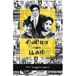 சினிமா எனும் பூதம்