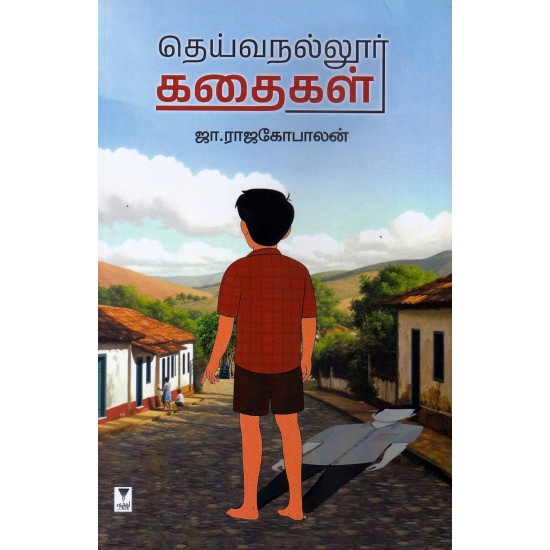 தெய்வநல்லூர் கதைகள்