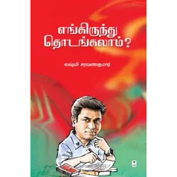 எங்கிருந்து தொடங்கலாம்?