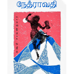 நேத்ராவதி