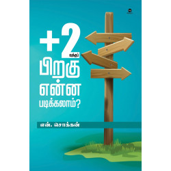 +2வுக்கு பிறகு என்ன படிக்கலாம் ? +2வுக்கு பிறகு என்ன படிக்கலாம் ?