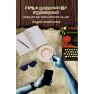 21ஆம் நூற்றூண்டுச் சிறுகதைகள்