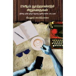 21ஆம் நூற்றூண்டுச் சிறுகதைகள்