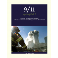 9/11 சூழ்ச்சி வீழ்ச்சி மீட்சி