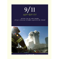 9/11 சூழ்ச்சி வீழ்ச்சி மீட்சி