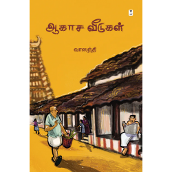 ஆகாச வீடுகள் ஆகாச வீடுகள்