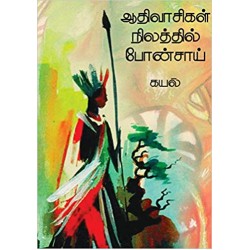 ஆதிவாசிகள் நிலத்தில் போன்ஸாய்