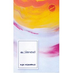 ஆட்கொல்லி (எழுத்து பிரசுரம்)