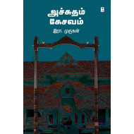 அச்சுதம் கேசவம் 