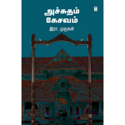 அச்சுதம் கேசவம் 