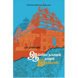 ஆதியிலே நகரமும் நானும் இருந்தோம்