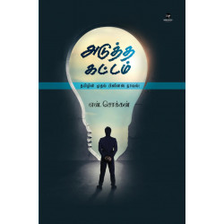 அடுத்த கட்டம் அடுத்த கட்டம்