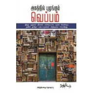 அகத்தில் புழுங்கும் வெப்பம்