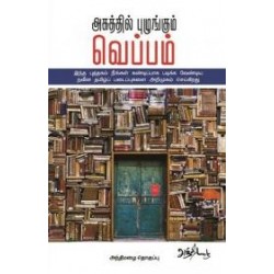 அகத்தில் புழுங்கும் வெப்பம்