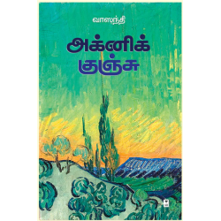 அக்னிக் குஞ்சு