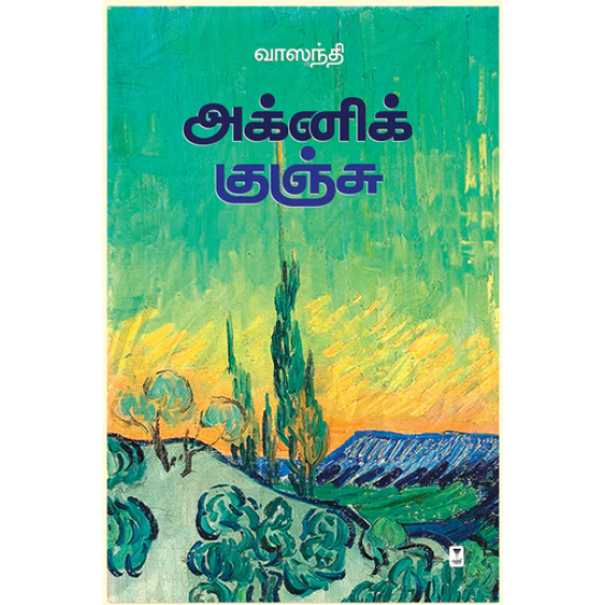 அக்னிக் குஞ்சு