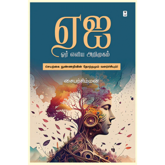 ஏஐ - ஓர் எளிய அறிமுகம்