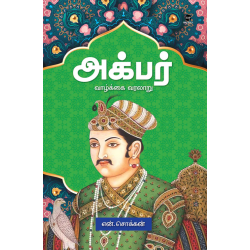 அக்பர் வாழ்க்கை வரலாறு