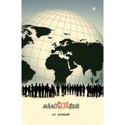 அக்கப்போரியல்