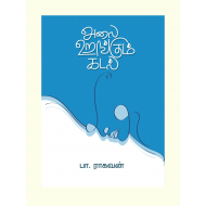 அலை உறங்கும் கடல்