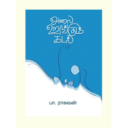 அலை உறங்கும் கடல்