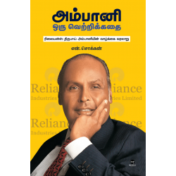 அம்பானி ஒரு வெற்றிக்கதை